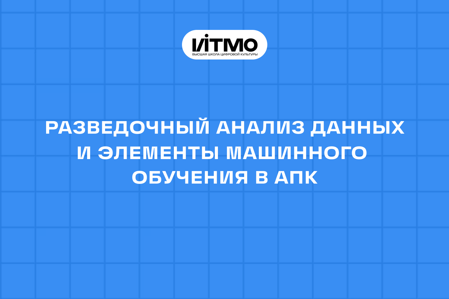 Разведочный анализ данных и элементы машинного обучения в АПК AGR_IT