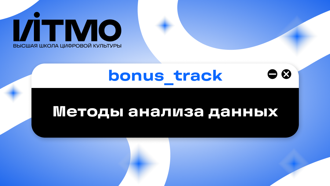 bonus_track (Методы анализа данных) bonus_track_methods