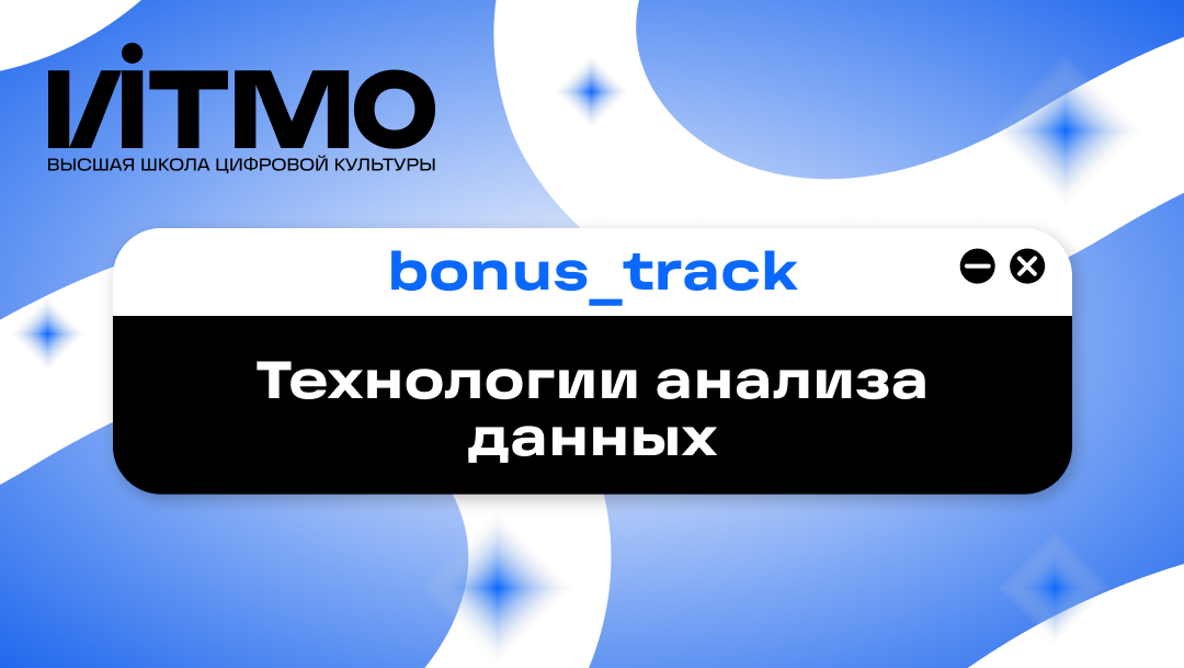 bonus_track (Технологии анализа данных) bonus_track_tech